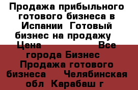 Продажа прибыльного готового бизнеса в Испании. Готовый бизнес на продажу › Цена ­ 60 000 000 - Все города Бизнес » Продажа готового бизнеса   . Челябинская обл.,Карабаш г.